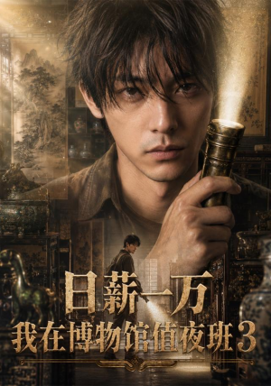 日薪一万,我在博物馆值夜班3(103集) 日薪一万,我在博物馆值夜班3(103集)去哪里看