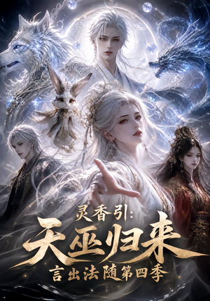 灵香引:天巫归来言出法随第四季(161集) 灵香引:天巫归来言出法随第四季(161集)免费看全网短剧