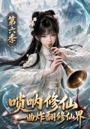 唢呐修仙,一曲炸翻修仙界第六季(113集) 唢呐修仙,一曲炸翻修仙界第六季(113集)热播短剧追不停