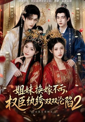 姐妹换嫁不亏,权臣纨绔双双沦陷2(220集) 姐妹换嫁不亏,权臣纨绔双双沦陷2(220集)一起看短剧