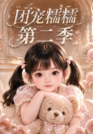 团宠糯糯第二季(165集) 团宠糯糯第二季(165集)爆火短剧追不停