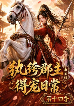 纨绔郡主得宠日常：秦金枝第十四季（109集）爆款热门短剧