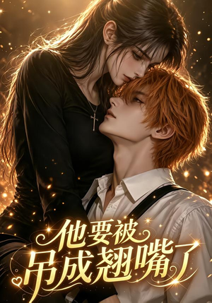 他要被吊成翘嘴了(79集) 他要被吊成翘嘴了(79集)最新热剧免费看