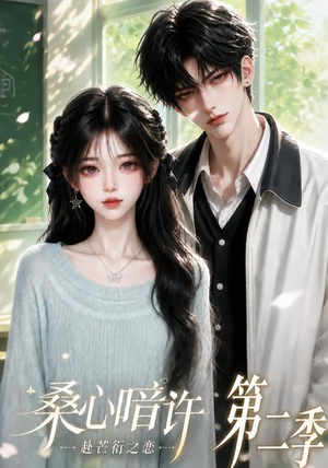 桑心暗许:赴芒衍之恋第二季(121集) 桑心暗许:赴芒衍之恋第二季(121集)短剧推荐来了
