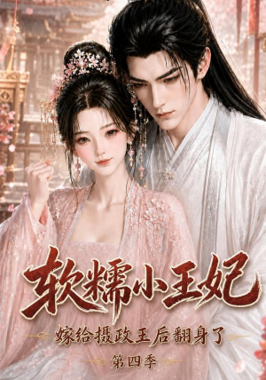 软糯小王妃,嫁给摄政王后翻身了第四季(133集) 软糯小王妃,嫁给摄政王后翻身了第四季(133集)在哪里看