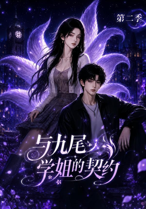 与九尾学姐的契约第二季(138集) 与九尾学姐的契约第二季(138集)男频短剧推荐