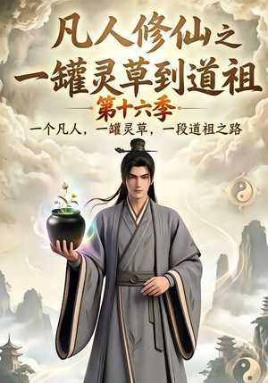凡人修仙之一罐灵草到道祖第十六季(200集) 凡人修仙之一罐灵草到道祖第十六季(200集)超好看古装短剧
