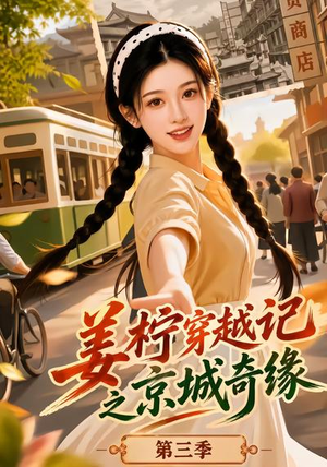 姜柠穿越记之京城奇缘第三季(77集) 姜柠穿越记之京城奇缘第三季(77集)好看短剧看不停