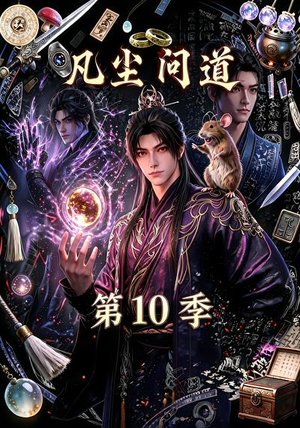 凡尘问道(第10季)(179集) 凡尘问道(第10季)(179集)免费全集短剧