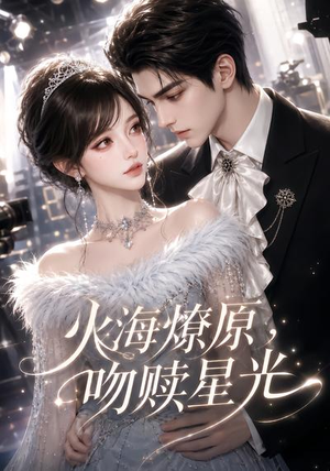 火海燎原,吻赎星光(100集) 火海燎原,吻赎星光(100集)在线看