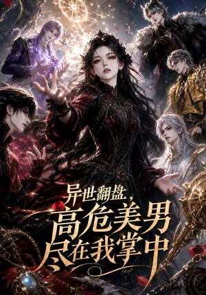 异世翻盘,高危美男尽在我掌中(85集) 异世翻盘,高危美男尽在我掌中(85集)免费短剧片段