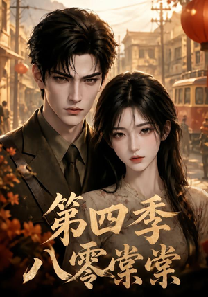 八零棠棠第四季(164集) 八零棠棠第四季(164集)今日短剧分享