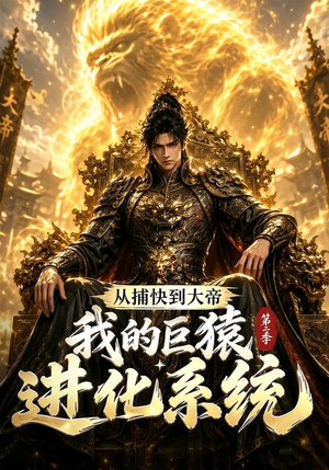 从捕快到大帝,我的巨猿进化系统第二季(104集) 从捕快到大帝,我的巨猿进化系统第二季(104集)短剧有好货推荐