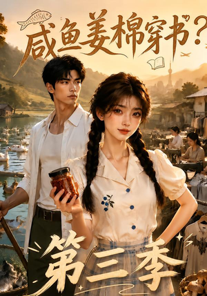 咸鱼姜棉穿书？第三季（170集）剧好看短剧推荐