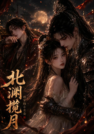 北渊揽月:将军的小月亮(41集) 北渊揽月:将军的小月亮(41集)爱短剧爱追剧