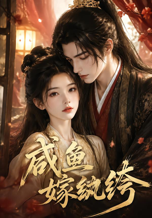 咸鱼嫁纨垮(103集) 咸鱼嫁纨垮(103集)一口气追完全集