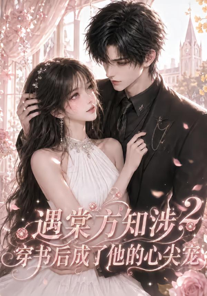 遇棠方知涉:穿书后成了他的心尖宠2(122集) 遇棠方知涉:穿书后成了他的心尖宠2(122集)推荐你们也去看