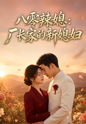 八零辣媳：厂长家的新媳妇（55集）好看上头的短剧