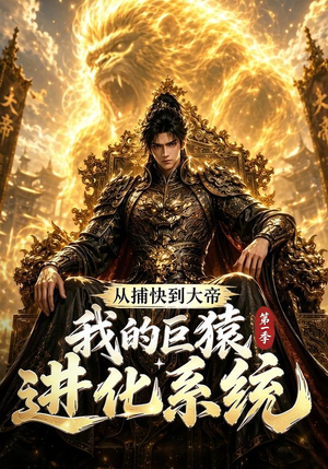 从捕快到大帝,我的巨猿进化系统第一季(105集) 从捕快到大帝,我的巨猿进化系统第一季(105集)最火的短剧