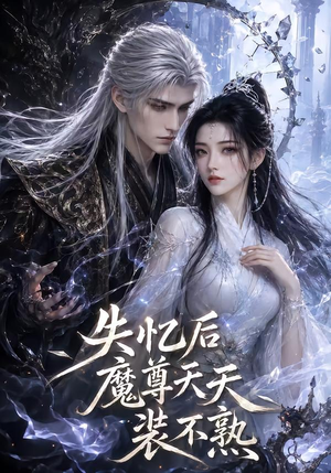 失忆后魔尊天天装不熟(62集) 失忆后魔尊天天装不熟(62集)好看上头短剧