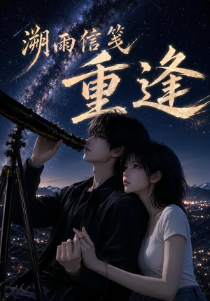 溯雨信笺重逢(136集) 溯雨信笺重逢(136集)网上可以看吗