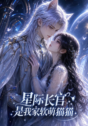 星际长官是我家软萌猫猫(30集) 星际长官是我家软萌猫猫(30集)短剧太精彩了