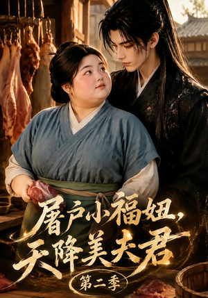 屠户小福妞,天降美夫君第二季(78集) 屠户小福妞,天降美夫君第二季(78集)短剧视频分享