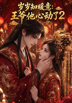 岁岁知暖意:王爷他心动了2(200集) 岁岁知暖意:王爷他心动了2(200集)高清画质免费看