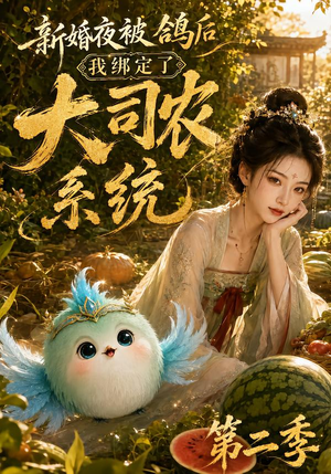 新婚夜被鸽后我绑定了大司农系统第二季(81集) 新婚夜被鸽后我绑定了大司农系统第二季(81集)一口气追完全集