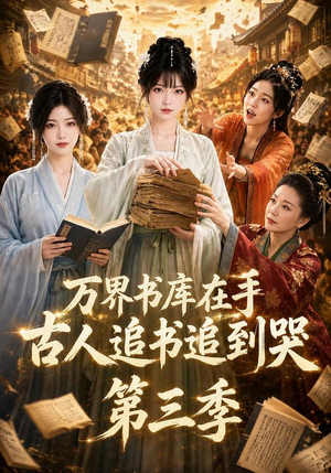 万界书库在手，古人追书追到哭第三季（80集）短剧上热门