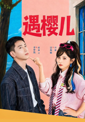 遇樱儿(80集) 遇樱儿(80集)热门短剧推广