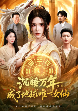 沉睡万年,成了地球唯一女仙(105集) 沉睡万年,成了地球唯一女仙(105集)精彩短剧分享。