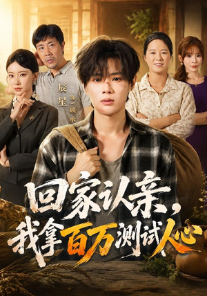 回家认亲,我拿百万测试人心(81集) 回家认亲,我拿百万测试人心(81集)最新火爆短剧