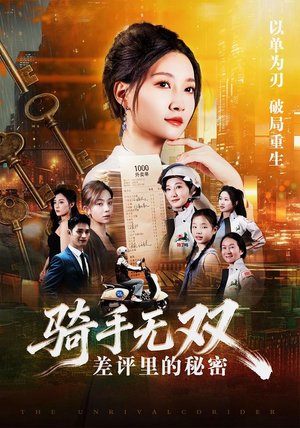 骑手无双:差评里的秘密(122集) 骑手无双:差评里的秘密(122集)最新热门短剧