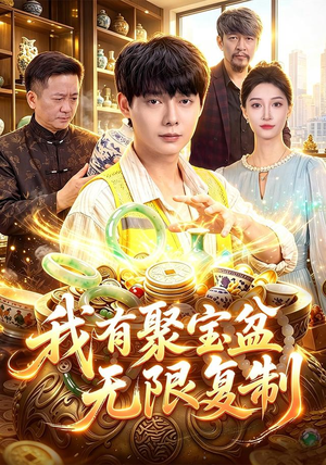 我有聚宝盆无限复制(100集) 我有聚宝盆无限复制(100集)热门了短剧