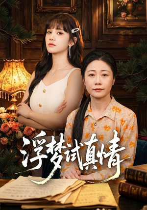 浮梦试真情（56集）热门短剧免费看