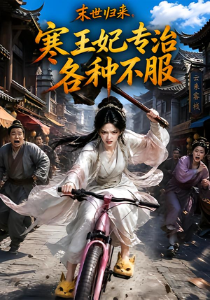 末世归来,寒王妃专治各种不服第一季(141集) 末世归来,寒王妃专治各种不服第一季(141集)百万短剧抢先看