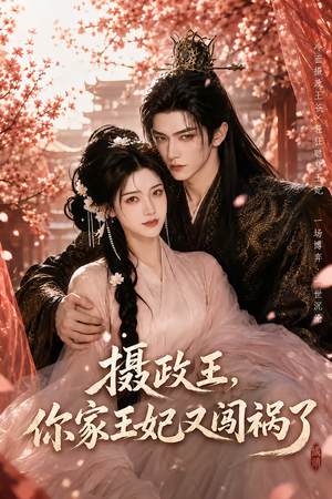 摄政王,你家王妃又闯祸了(57集) 摄政王,你家王妃又闯祸了(57集)短剧解说全集
