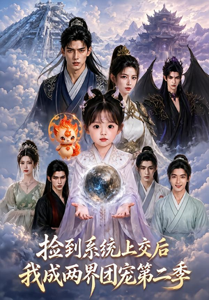 捡到系统上交后我成两界团宠第二季(97集) 捡到系统上交后我成两界团宠第二季(97集)短剧解说全集