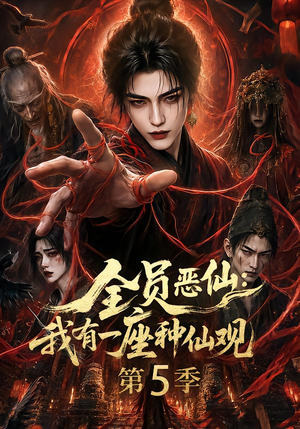 全员恶仙:我有一座种仙观第5季(130集全) 全员恶仙:我有一座种仙观第5季(130集全)完整版免费观看