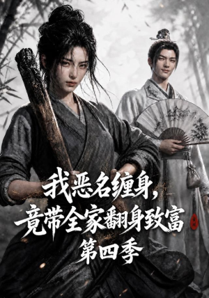 我恶名缠身,竟带全家翻身致富第四季(116集) 我恶名缠身,竟带全家翻身致富第四季(116集)集免费看短剧