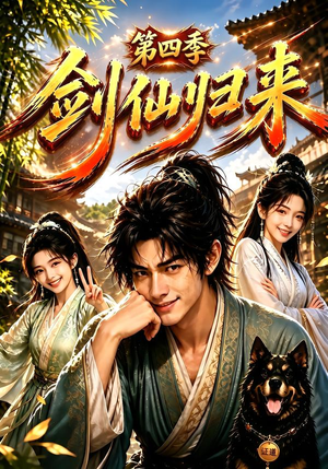 剑仙归来第四季(185集) 剑仙归来第四季(185集)短剧越看越精彩