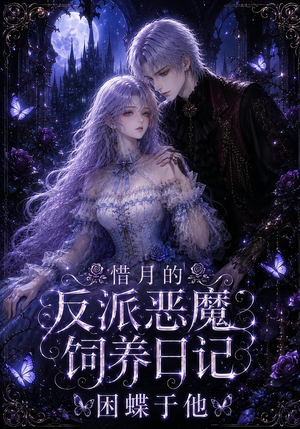 惜月的反派恶魔饲养日记,困蝶于他(141集) 惜月的反派恶魔饲养日记,困蝶于他(141集)第三季