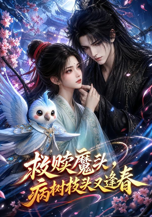 救赎魔头,病树枝头又逢春(141集) 救赎魔头,病树枝头又逢春(141集)短剧全集抢先看