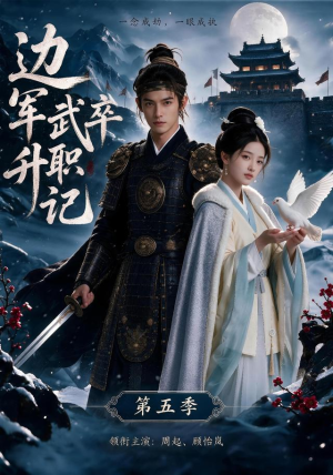 边军武卒升职记第五季（72集）短剧分享片段