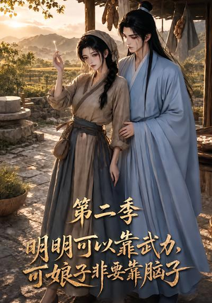 明明可以靠武力，可娘子非要靠脑子第二季（85集）超甜短剧分享