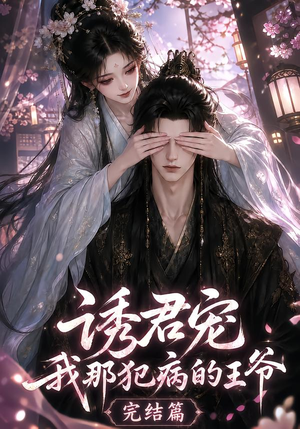 诱君宠：我那犯病的王爷完结篇（25集）这短剧太好看了