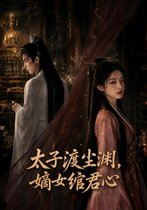 太子渡尘渊，嫡女绾君心（69集）最新短剧抢先看