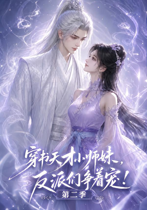 穿书天才小师妹,反派们争着宠!第二季(500集) 穿书天才小师妹,反派们争着宠!第二季(500集)短剧追不停