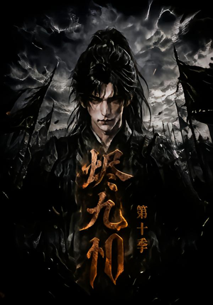 烬九州第十季(166集) 烬九州第十季(166集)每日短剧追不停